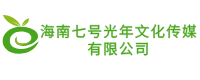 海南七號光年文化傳媒有限公司
